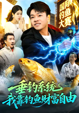 【垂钓系统:我靠钓鱼财富自由(115集)】优质短剧免费全集追剧-第1张图片-热搜短剧最新分享 【垂钓系统:我靠钓鱼财富自由(115集)】优质短剧免费全集追剧-第1张图片-热搜短剧最新分享