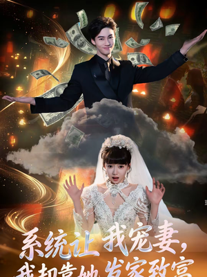 【系统让我宠妻,我却靠她发家致富(92集)】精彩短剧完整版免费赏-第1张图片-热搜短剧最新分享 【系统让我宠妻,我却靠她发家致富(92集)】精彩短剧完整版免费赏-第1张图片-热搜短剧最新分享