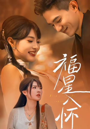 【福星入怀(43集)】短剧全集在线免费追不停-第1张图片-热搜短剧最新分享 【福星入怀(43集)】短剧全集在线免费追不停-第1张图片-热搜短剧最新分享