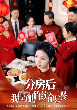 【分房后,我停了他的续命套餐(92集)】热门短剧全集免费观看-第1张图片-热搜短剧最新分享 【分房后,我停了他的续命套餐(92集)】热门短剧全集免费观看-第1张图片-热搜短剧最新分享