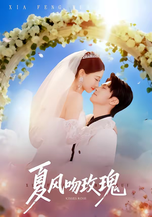 【夏风吻玫瑰(80集)】免费短剧完整版观看-第1张图片-热搜短剧最新分享 【夏风吻玫瑰(80集)】免费短剧完整版观看-第1张图片-热搜短剧最新分享