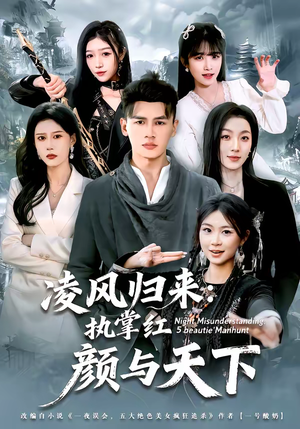 【凌风归来:执掌红颜与天下(80集)】超燃短剧全集免费畅享-第1张图片-热搜短剧最新分享 【凌风归来:执掌红颜与天下(80集)】超燃短剧全集免费畅享-第1张图片-热搜短剧最新分享