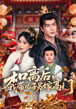 【和离后,我带儿子另嫁高门(68集)】热门短剧免费在线览-第1张图片-热搜短剧最新分享 【和离后,我带儿子另嫁高门(68集)】热门短剧免费在线览-第1张图片-热搜短剧最新分享