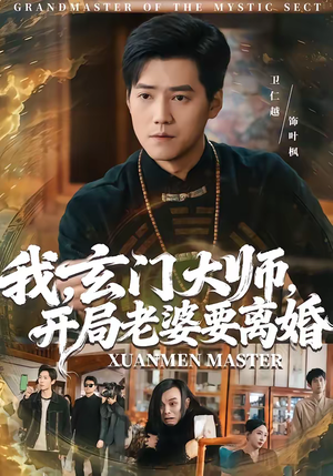 【我,玄门大师,开局老婆要离婚(70集)】热门短剧免费在线看大结局-第1张图片-热搜短剧最新分享 【我,玄门大师,开局老婆要离婚(70集)】热门短剧免费在线看大结局-第1张图片-热搜短剧最新分享