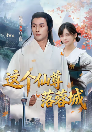 【这个仙尊落蓉城(69集)】超火短剧完整版在线赏-第1张图片-热搜短剧最新分享 【这个仙尊落蓉城(69集)】超火短剧完整版在线赏-第1张图片-热搜短剧最新分享