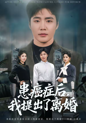 【患癌症后,我提出了离婚(80集)】精彩短剧全集免费速看-第1张图片-热搜短剧最新分享 【患癌症后,我提出了离婚(80集)】精彩短剧全集免费速看-第1张图片-热搜短剧最新分享