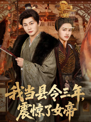 【我当县令三年,震惊了女帝(92集)】超火短剧免费全集畅看-第1张图片-热搜短剧最新分享 【我当县令三年,震惊了女帝(92集)】超火短剧免费全集畅看-第1张图片-热搜短剧最新分享