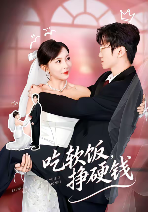 【吃软饭,挣硬钱(80集)】短剧全集在线免费观赏-第1张图片-热搜短剧最新分享 【吃软饭,挣硬钱(80集)】短剧全集在线免费观赏-第1张图片-热搜短剧最新分享