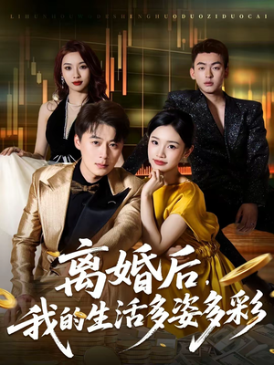 【离婚后,我的生活多姿多彩(64集)】免费短剧全集流畅在线赏-第1张图片-热搜短剧最新分享 【离婚后,我的生活多姿多彩(64集)】免费短剧全集流畅在线赏-第1张图片-热搜短剧最新分享