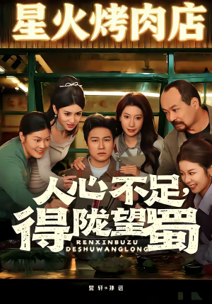 【人心不足,得陇望蜀(60集)】高分短剧全集免费观赏-第1张图片-热搜短剧最新分享 【人心不足,得陇望蜀(60集)】高分短剧全集免费观赏-第1张图片-热搜短剧最新分享