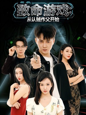 【致命游戏从认贼作父开始（80集）】短剧全集无删减在线看-第1张图片-热搜短剧最新分享