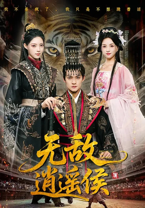 【无敌逍遥侯（58集）】爆款短剧在线流畅播放-第1张图片-热搜短剧最新分享