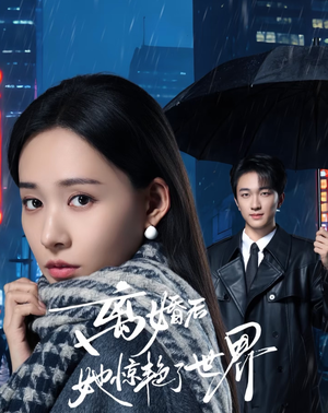 【离婚后她惊艳了世界（65集）】免费短剧全集在线任看-第1张图片-热搜短剧最新分享