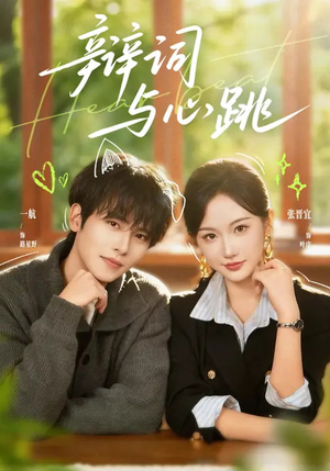 【辩词与心跳（70集）】免费短剧完整版在线观赏-第1张图片-热搜短剧最新分享