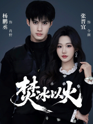 【焚冰以火（70集）】短剧全集无删减在线播放-第1张图片-热搜短剧最新分享