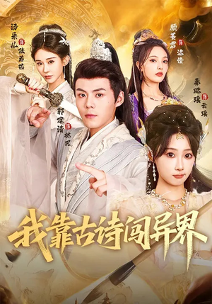 【我靠古诗闯异界（82集）】短剧全集高清在线点播-第1张图片-热搜短剧最新分享