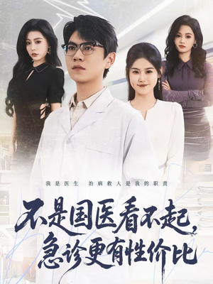 【不是国医看不起，急诊更有性价比（66集）】优质短剧完整免费播放-第1张图片-热搜短剧最新分享