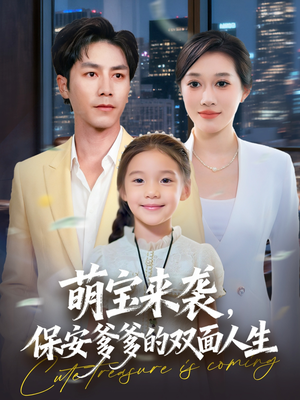 【萌宝来袭保安爹爹的双面人生（70集）】热门短剧全集免费呈现-第1张图片-热搜短剧最新分享