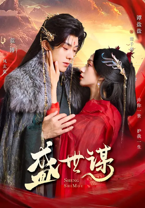 【盛世谋（84集）】热门短剧在线无卡顿看-第1张图片-热搜短剧最新分享