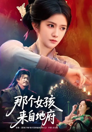 【那个女孩来自地府（81集）】热门短剧免费全集畅享-第1张图片-热搜短剧最新分享