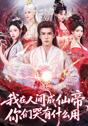 【我在人间成仙帝，你们哭有什么用（83集）】免费短剧全集高清在线赏-第1张图片-热搜短剧最新分享