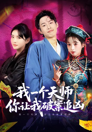【我一个天师，你让我破案追凶（69集）】精彩短剧在线高清观看-第1张图片-热搜短剧最新分享