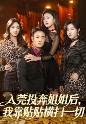 【入莞投奔姐姐后，我靠贴贴横扫一切（80集）】优质短剧免费在线赏-第1张图片-热搜短剧最新分享