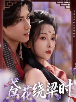 【鸢花绕梁时（80集）】免费在线看短剧完整集-第1张图片-热搜短剧最新分享