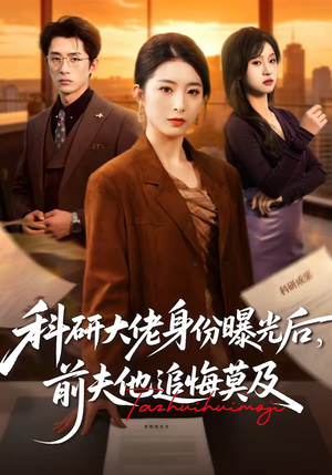 【科研大佬身份曝光后，前夫他追悔莫及（50集）】短剧免费全集在线畅享-第1张图片-热搜短剧最新分享