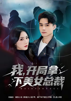 【我，开局拿下美女总裁（80集）】热门短剧全集在线畅享-第1张图片-热搜短剧最新分享