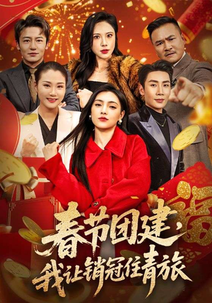 【春节团建，我让销冠住青旅（62集）】高分短剧全集免费点播-第1张图片-热搜短剧最新分享