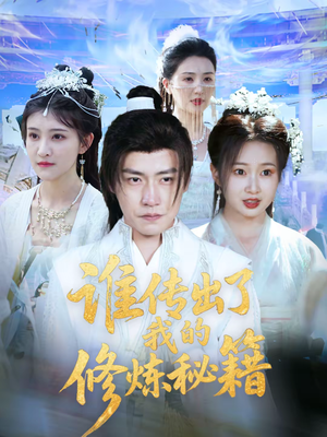 【谁传出了我的修炼秘籍(96集)董】爆款短剧在线流畅播放-第1张图片-热搜短剧最新分享 【谁传出了我的修炼秘籍(96集)董】爆款短剧在线流畅播放-第1张图片-热搜短剧最新分享