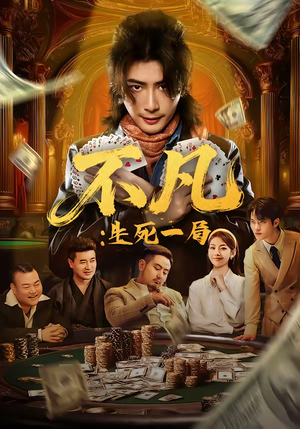 【不凡：生死一局（64集）】免费短剧全集畅快观看-第1张图片-热搜短剧最新分享