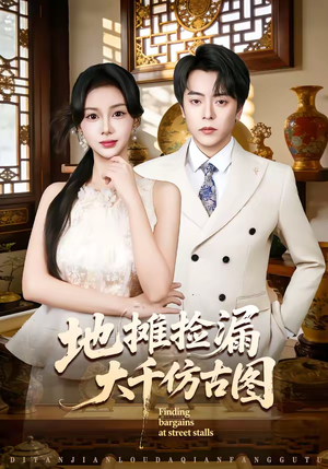 【地摊捡漏大千仿古图（80集）】爆款短剧全集在线播放-第1张图片-热搜短剧最新分享