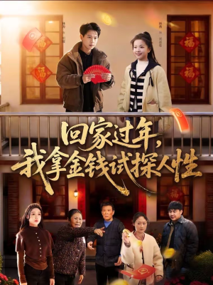 【回家过年,我拿金钱试探人性(102集)】超长短剧全集免费看-第1张图片-热搜短剧最新分享 【回家过年,我拿金钱试探人性(102集)】超长短剧全集免费看-第1张图片-热搜短剧最新分享