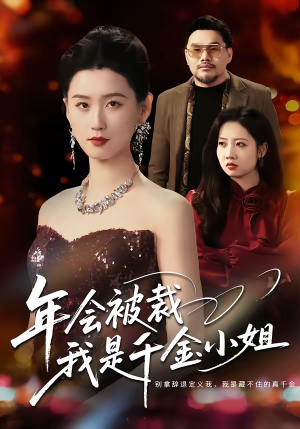 【年会被裁，我是千金小姐（50集）】热门短剧在线流畅播放-第1张图片-热搜短剧最新分享