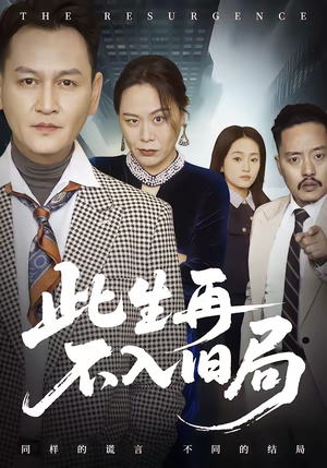 【此生再不入旧局（56集）】免费短剧在线全集速看-第1张图片-热搜短剧最新分享