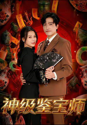 【神级鉴宝师(78集)】精彩短剧完整版免费播放-第1张图片-热搜短剧最新分享 【神级鉴宝师(78集)】精彩短剧完整版免费播放-第1张图片-热搜短剧最新分享