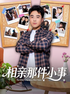 【相亲那件小事(82集)】热门短剧免费高清观看-第1张图片-热搜短剧最新分享 【相亲那件小事(82集)】热门短剧免费高清观看-第1张图片-热搜短剧最新分享