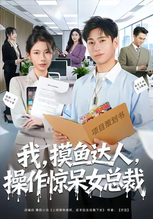 【我摸鱼达人操作惊呆女总裁（71集）】超燃短剧完整版在线畅享-第1张图片-热搜短剧最新分享
