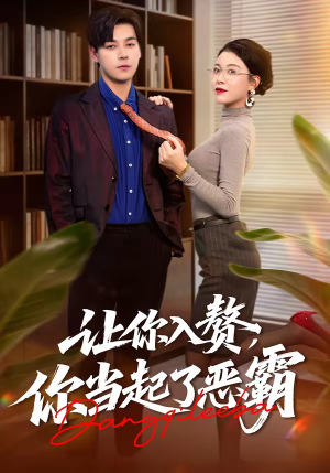 【让你入赘，你当起了恶霸（70集）】精彩短剧免费全集在线赏-第1张图片-热搜短剧最新分享