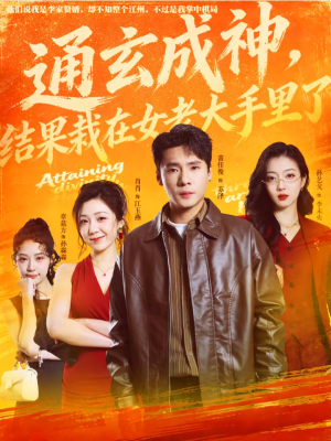 【通玄成神，结果栽在女老大手里了（80集）】精彩短剧完整版在线-第1张图片-热搜短剧最新分享