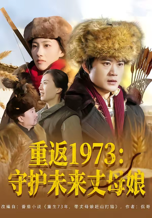 【重返1973：守护未来丈母娘（80集）】精彩短剧全集免费追剧-第1张图片-热搜短剧最新分享