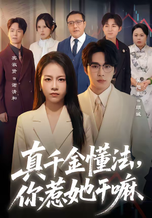 【真千金懂法，你惹她干嘛（60集）】宝藏短剧全集免费赏看-第1张图片-热搜短剧最新分享