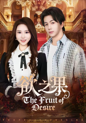 【欲之果(80集)】精彩短剧免费畅享全集-第1张图片-热搜短剧最新分享 【欲之果(80集)】精彩短剧免费畅享全集-第1张图片-热搜短剧最新分享