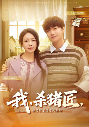 【我,杀猪匠,靠情报系统走向巅峰(61集)】超燃短剧在线高清播放-第1张图片-热搜短剧最新分享 【我,杀猪匠,靠情报系统走向巅峰(61集)】超燃短剧在线高清播放-第1张图片-热搜短剧最新分享