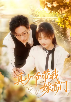 【真少爷带我嫁高门（80集）】超火短剧免费全集播放-第1张图片-热搜短剧最新分享