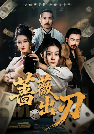 【蔷薇出刃（73集）】短剧免费在线看全集-第1张图片-热搜短剧最新分享