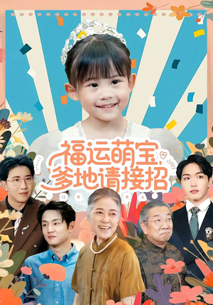 【福运萌宝爹地请接招（87集）】热门短剧在线高清观看-第1张图片-热搜短剧最新分享