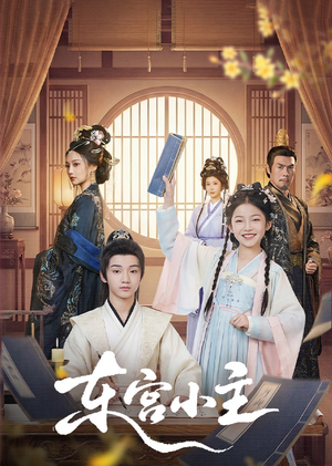 【东gong小主(76集)】热门短剧完整版免费看-第1张图片-热搜短剧最新分享 【东gong小主(76集)】热门短剧完整版免费看-第1张图片-热搜短剧最新分享